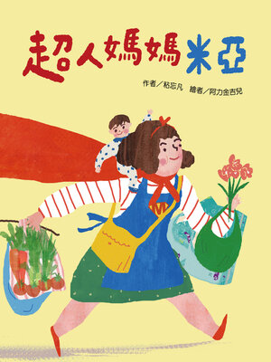 cover image of 超人媽媽米亞
